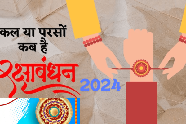 रक्षाबंधन 2024