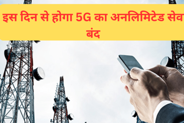 इस दिन से होगा 5G का अनलिमिटेड सेवा बंद