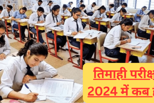 तिमाही परीक्षा 2024