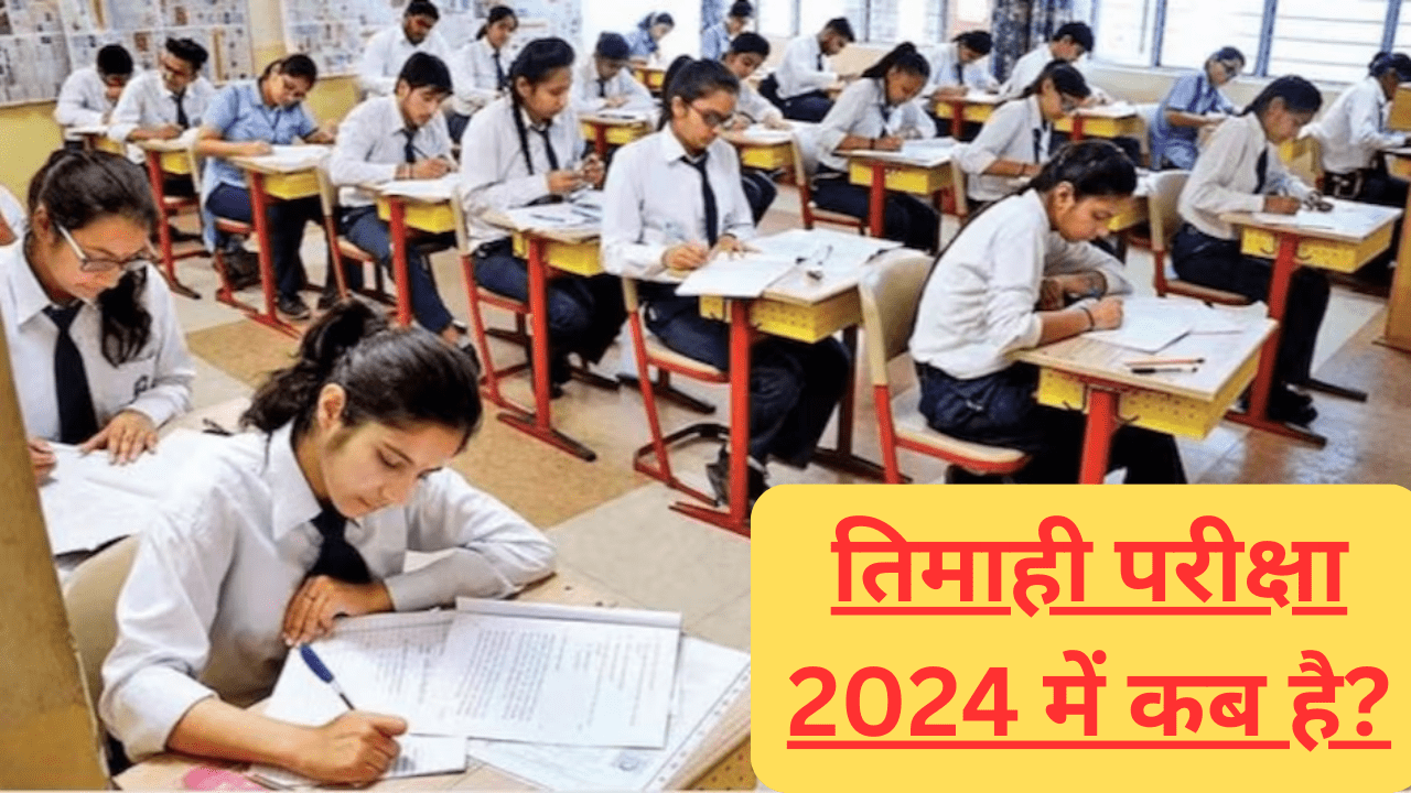 तिमाही परीक्षा 2024