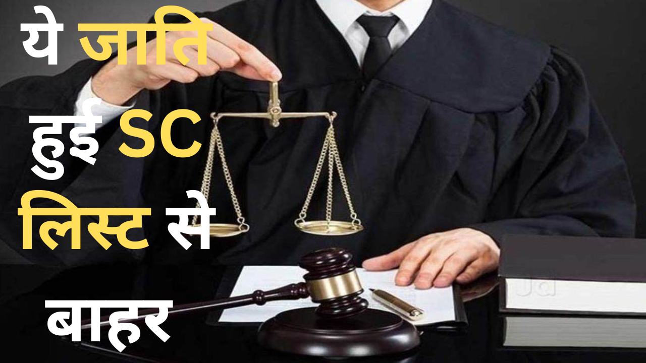 ये जाती हुई SC लिस्ट से बाहर, सरकार ने इस जाति को किया था SC आरक्षण लिस्ट में शामिल, Supreme Court ने किया बाहर