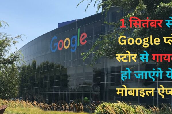 Google प्ले स्टोर से गायब हो जाएंगे ये मोबाइल ऐप्स