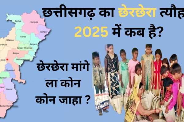 2025 में छेरछेरा त्यौहार कब है?