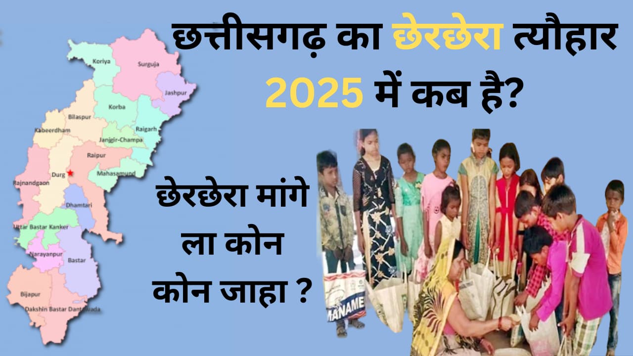 2025 में छेरछेरा त्यौहार कब है?