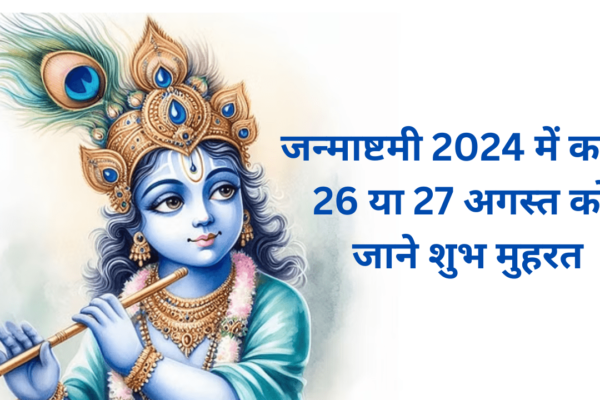 जन्माष्टमी 2024